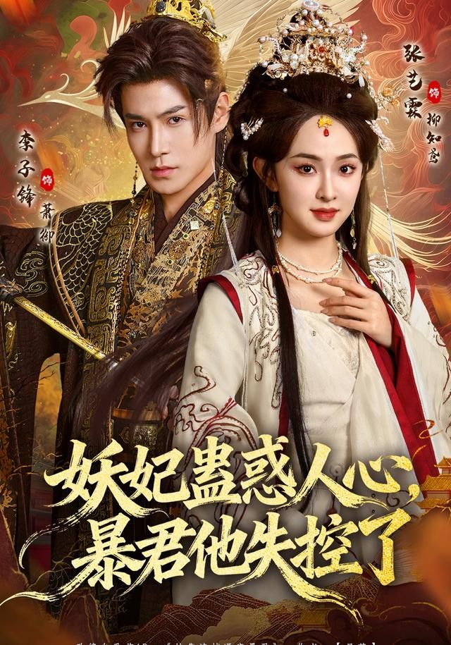 妖妃蠱惑人心，暴君他失控了(全集)