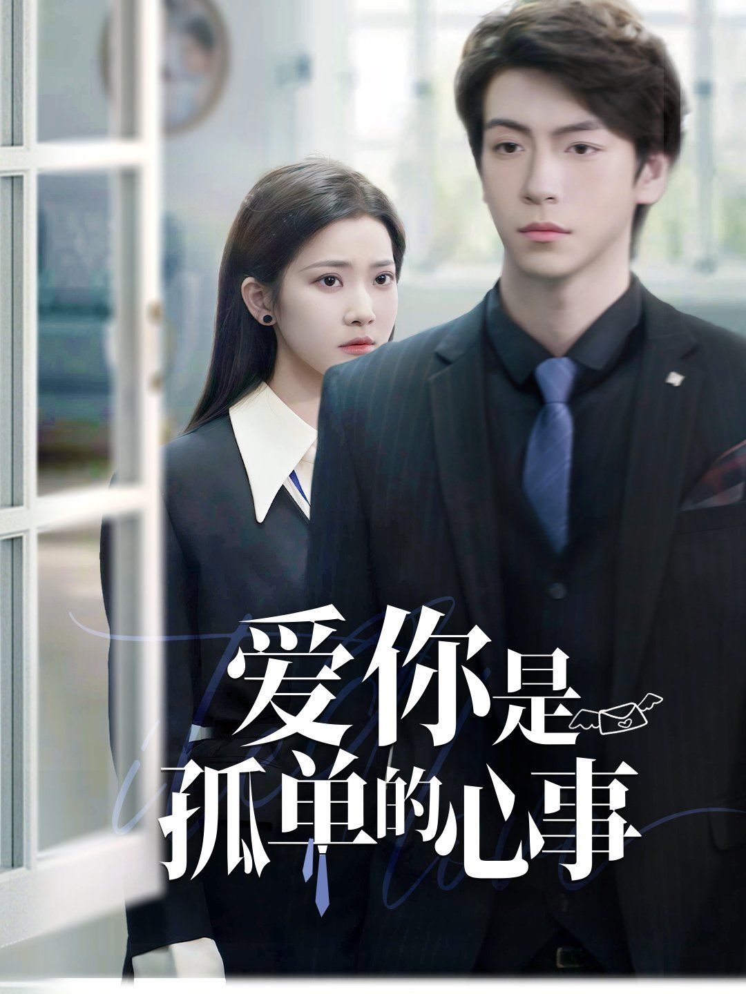 重逢時他愛意如初（愛你是孤單的心事）(全集)