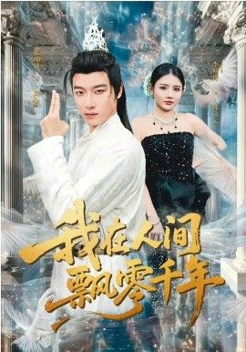 我在人間飄零千年(全集)