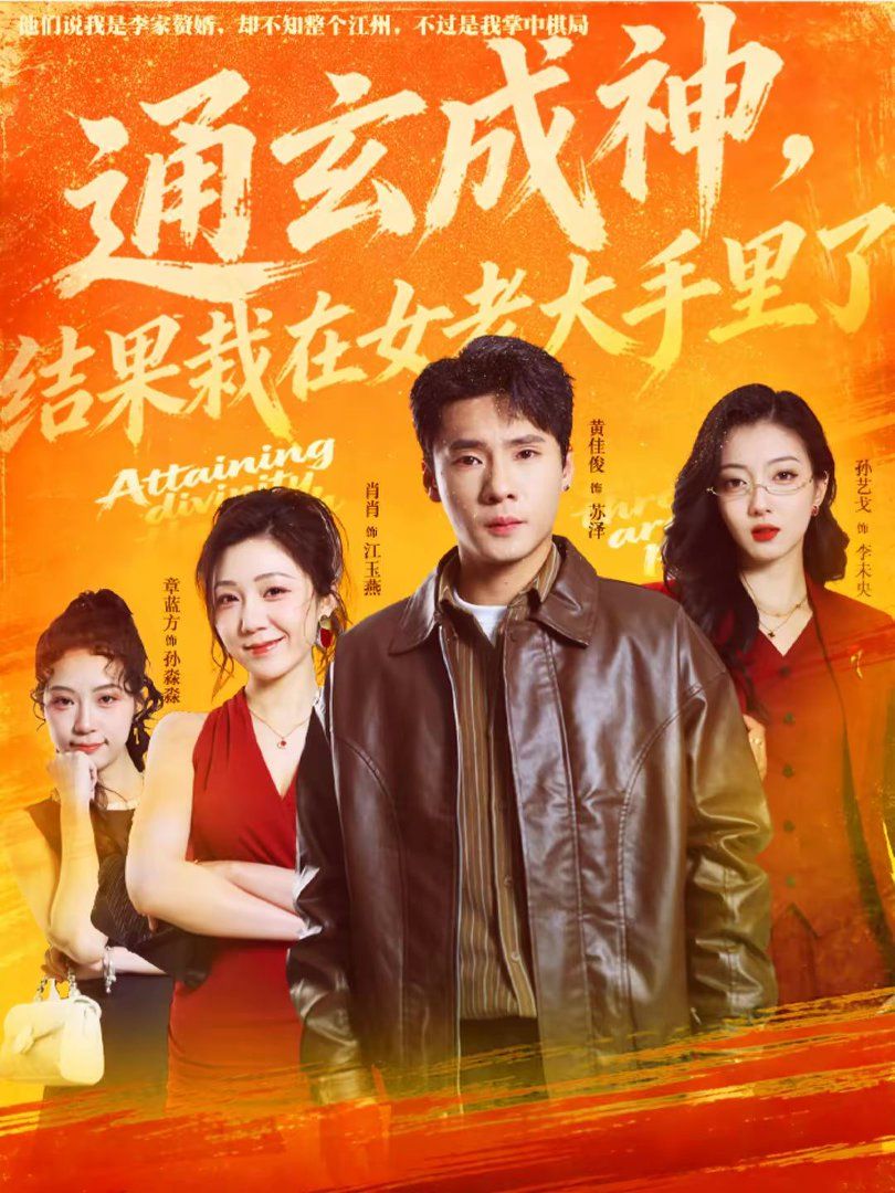 通玄成神，結果栽在女老大手里了(全集)