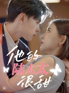 他的陸太太很甜（相親后被總裁當場求婚）(全集)