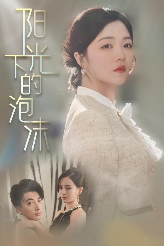 陽(yáng)光下的泡沫(全集)