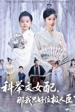 科舉文女配，那我只好位極人臣了(全集)