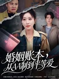 婚姻賬本，從AA制到平等愛(全集)