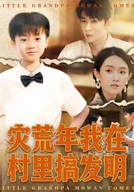 災荒年我在村里搞發明(全集)