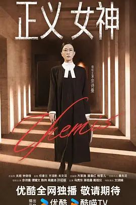 正義女神 （普通話）(全集)
