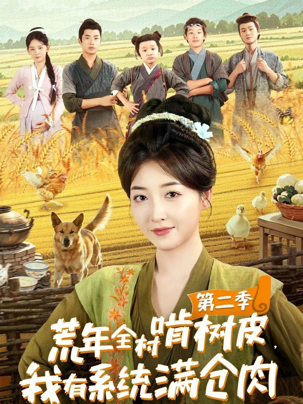 荒年全村啃樹(shù)皮，我有系統(tǒng)滿倉(cāng)肉第二季(全集)