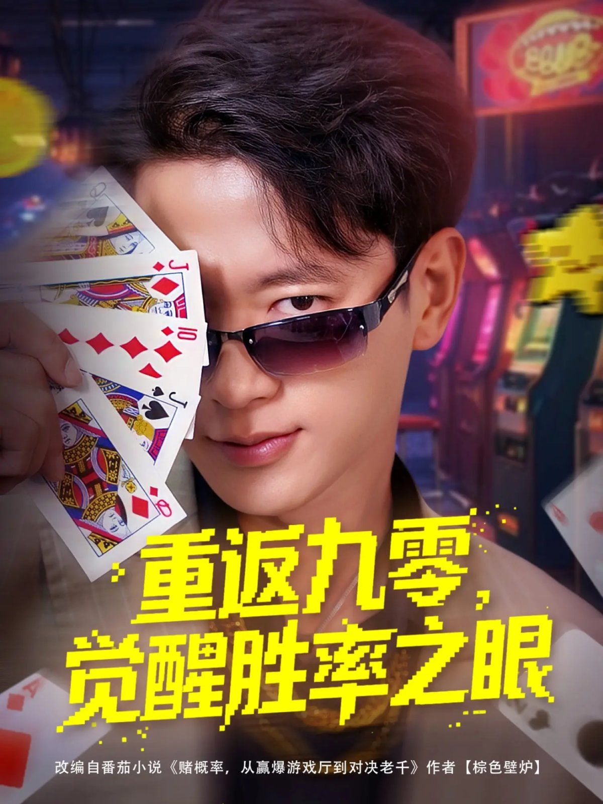 重返九零覺醒勝率之眼(全集)