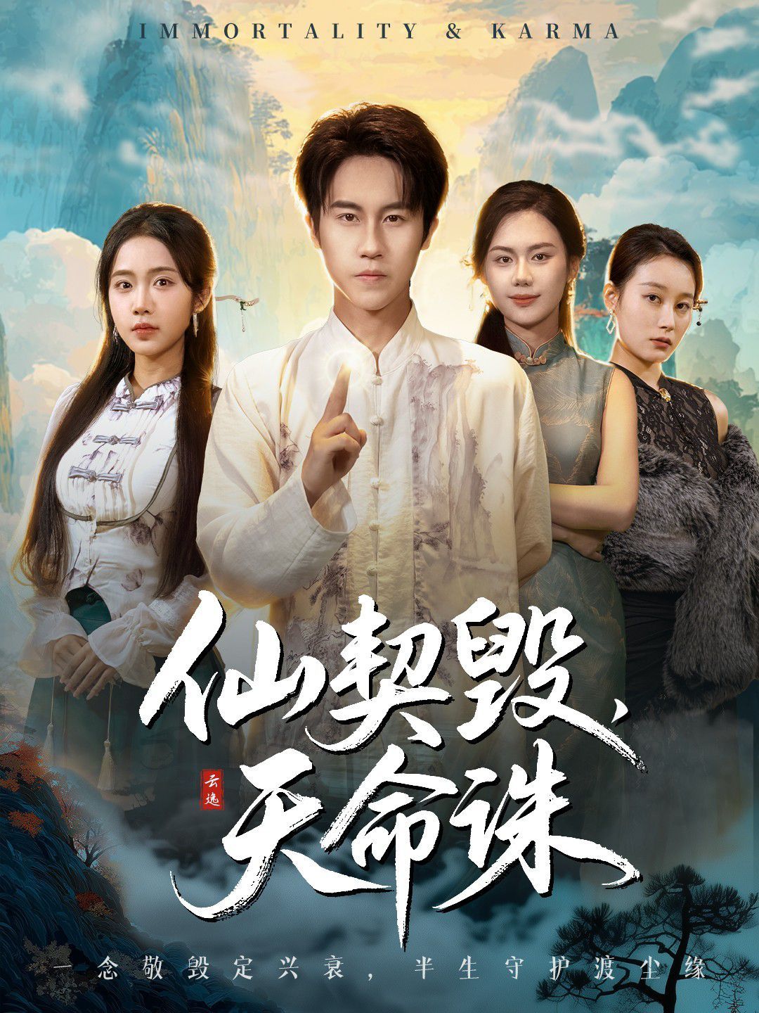 仙契毀，天命誅（仙佑緣起金身）(全集)