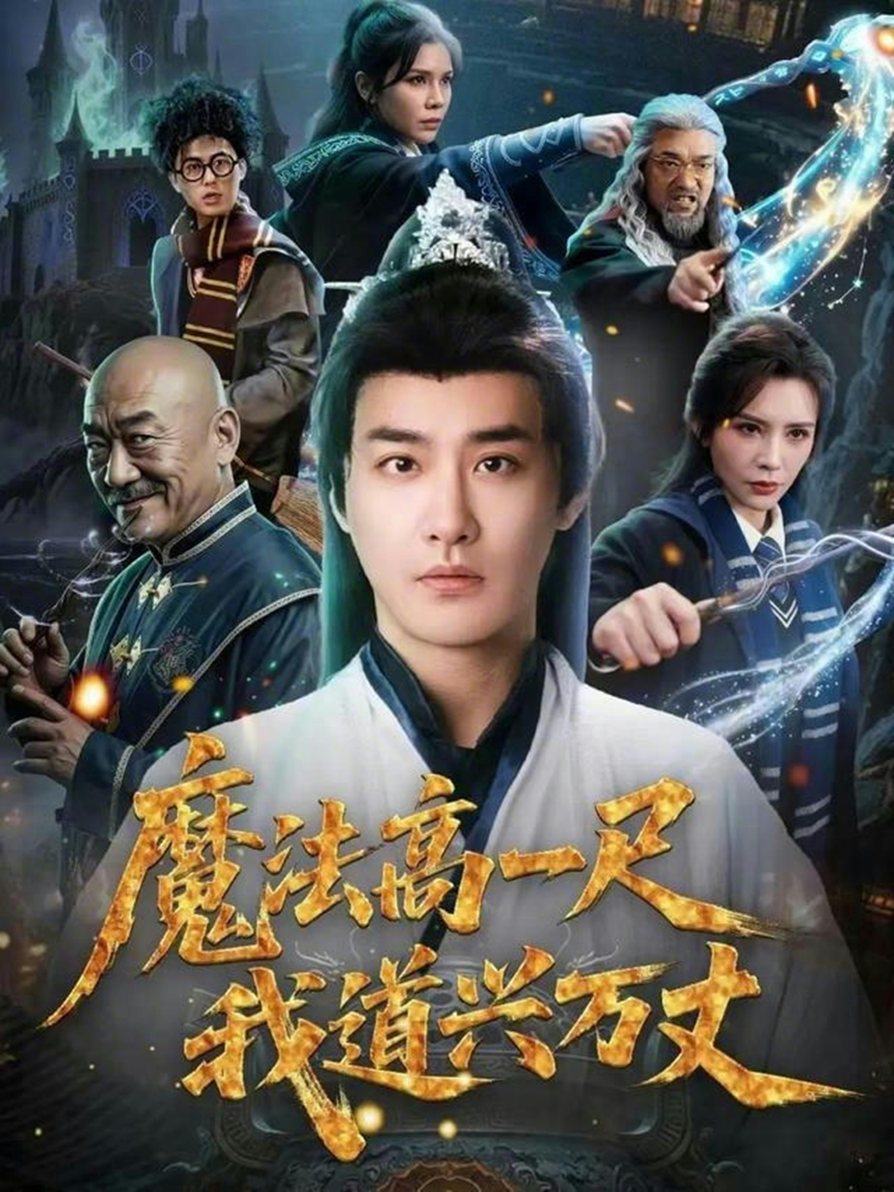 魔法高一尺我道興萬丈(全集)