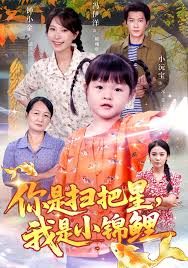 你是掃把星我是小錦鯉(全集)