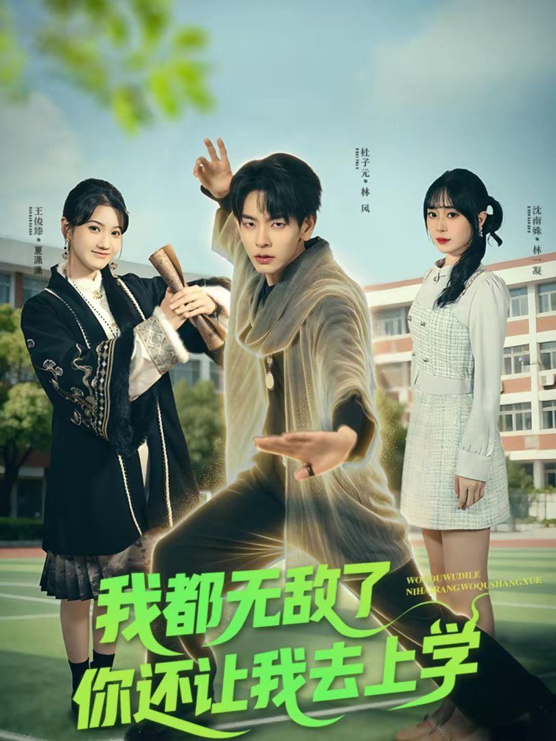 我都無敵了你還讓我去上學(全集)