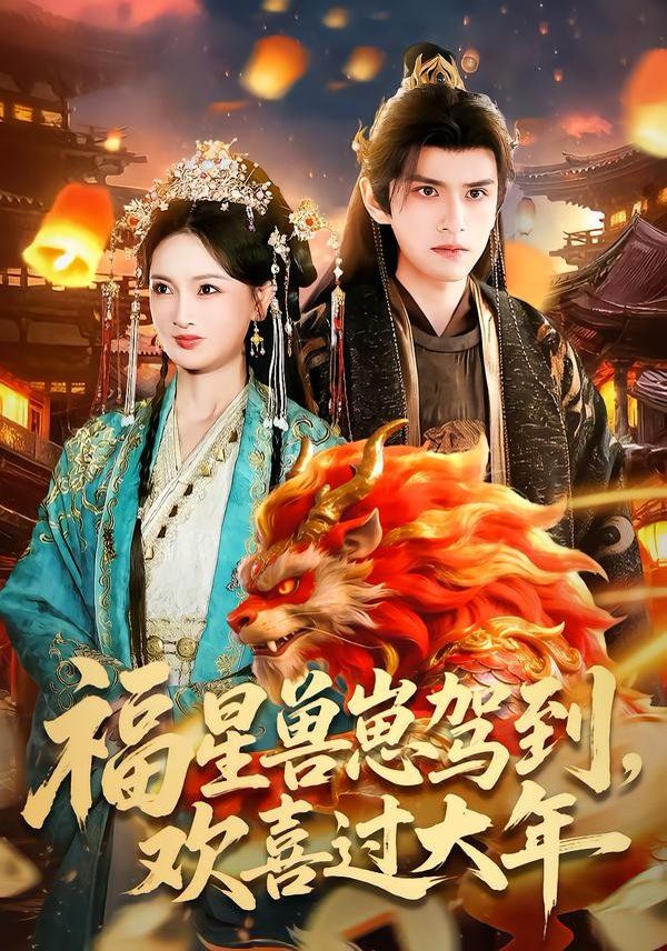 福星獸崽駕到，歡喜過大(全集)