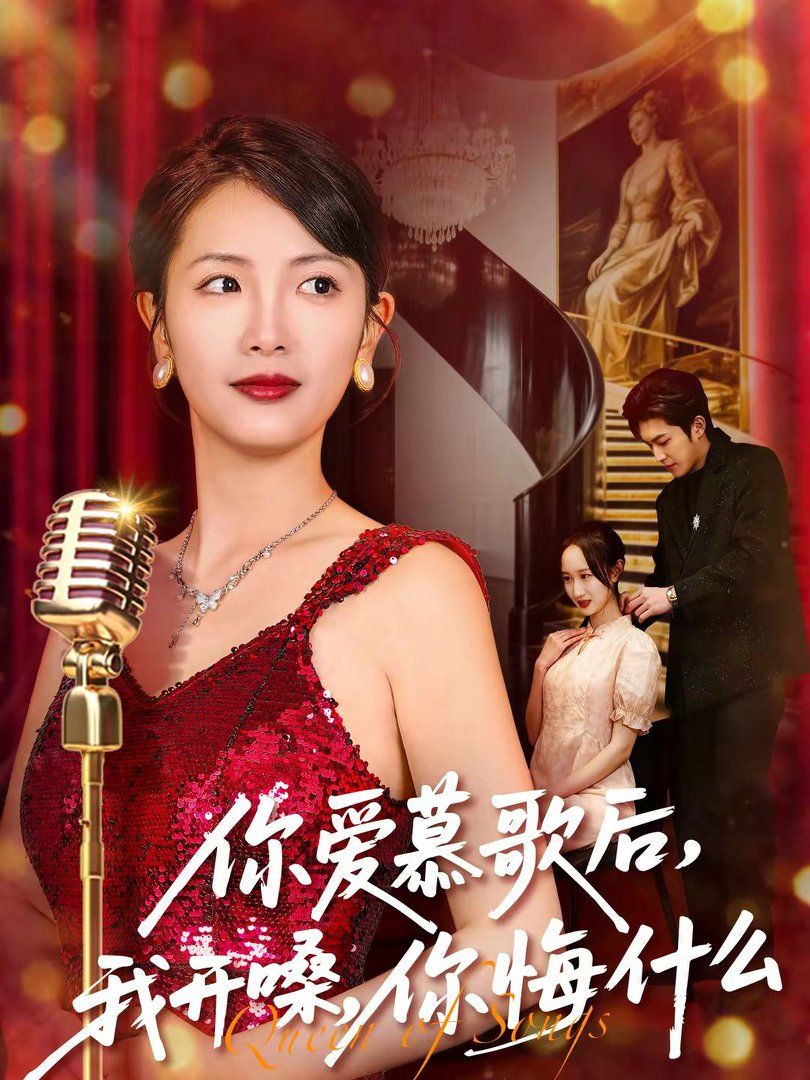 你愛(ài)慕歌后，我開(kāi)嗓，你悔什么(全集)