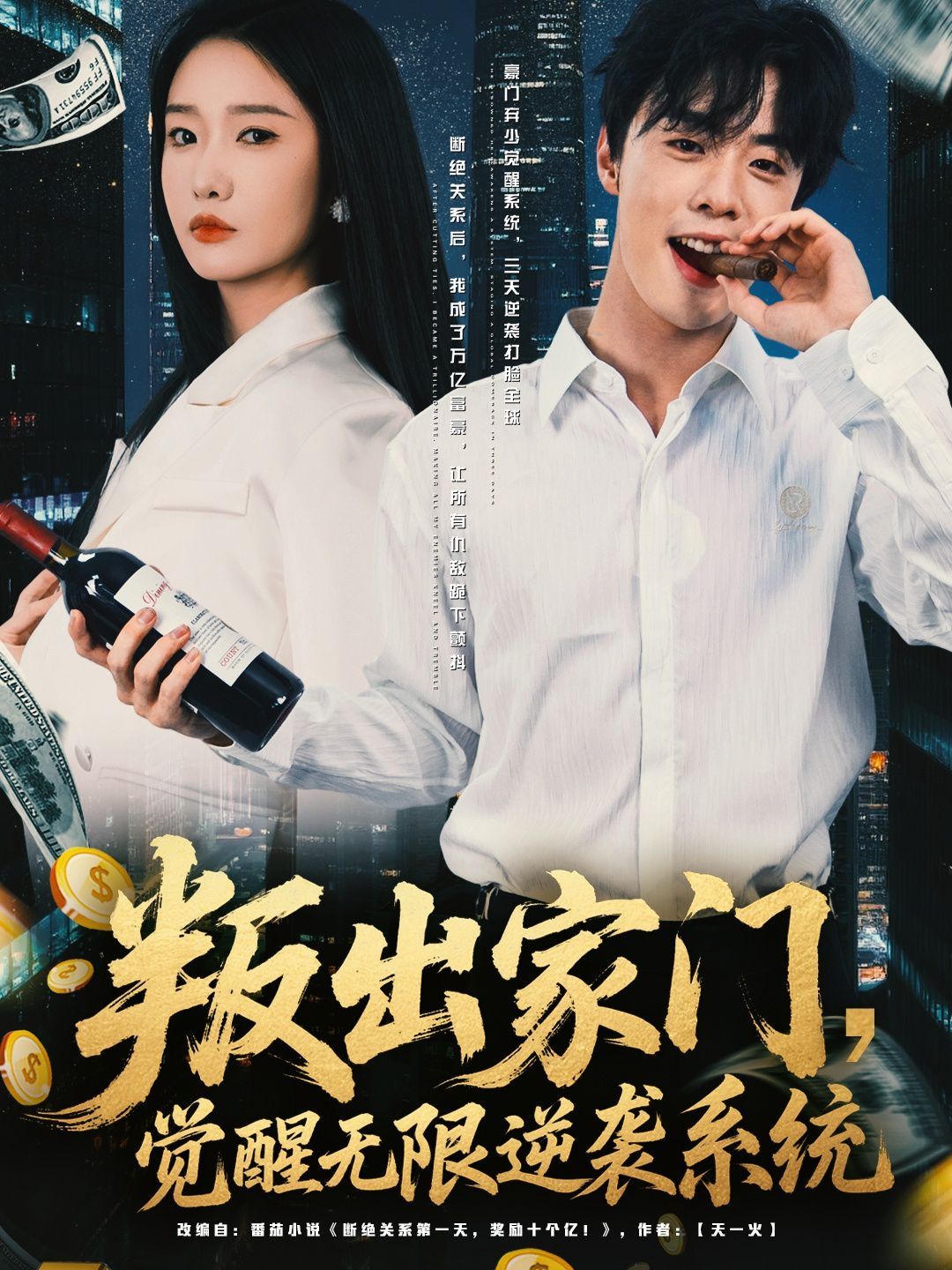 叛出家門覺醒無限逆襲系統(全集)