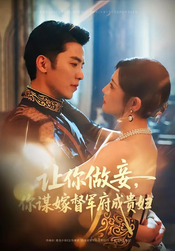 讓你做妾，你謀嫁督軍府成貴婦(全集)