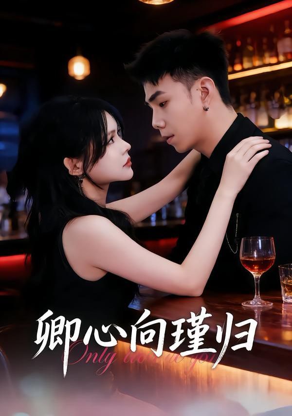 卿心向瑾歸，晚風渡余生(全集)