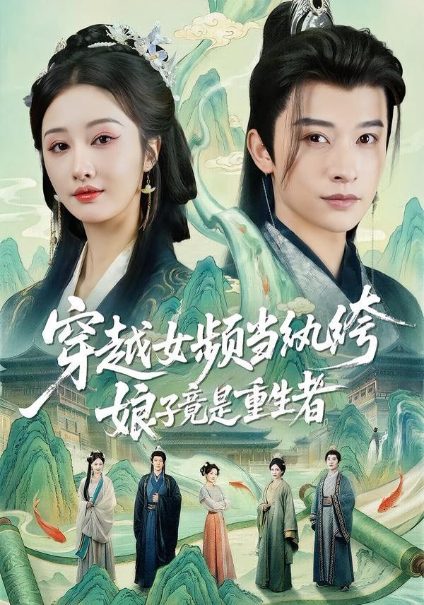 穿越女頻當紈绔，娘子竟是重生者(全集)