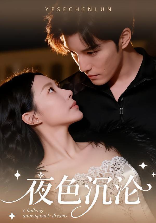 夜色沉淪(全集)