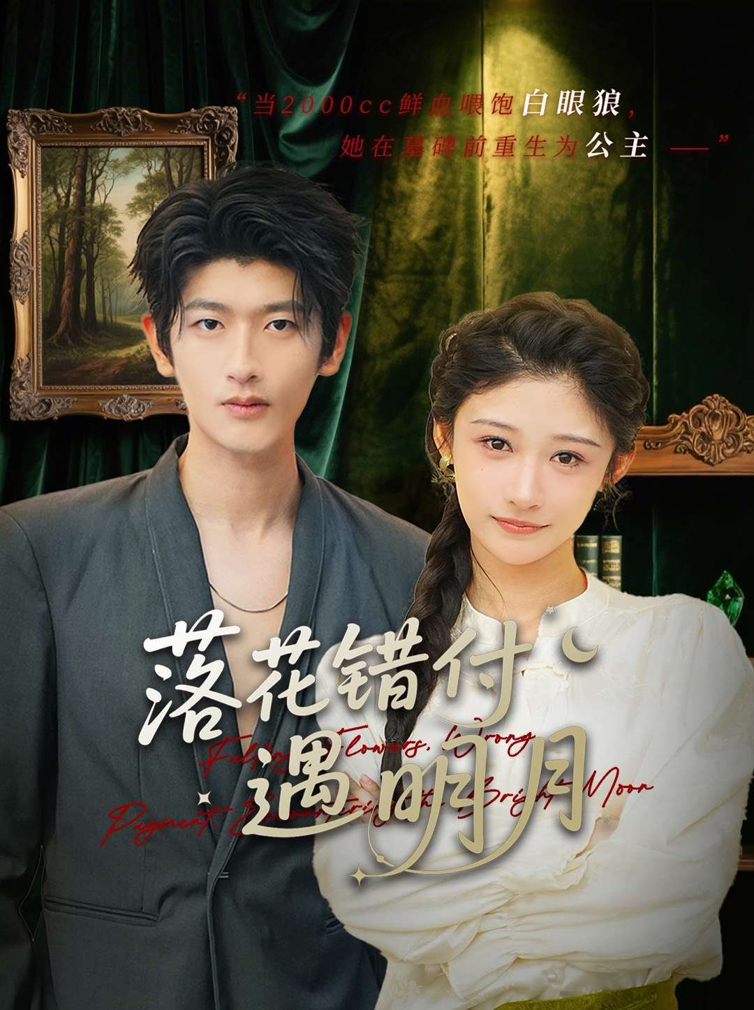 落花錯付遇明月(全集)