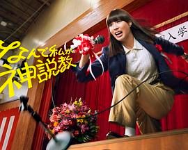 為什么是我來(lái)神說(shuō)教(全集)