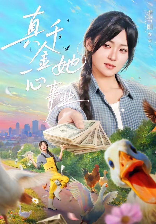 真千金她一心事業(全集)