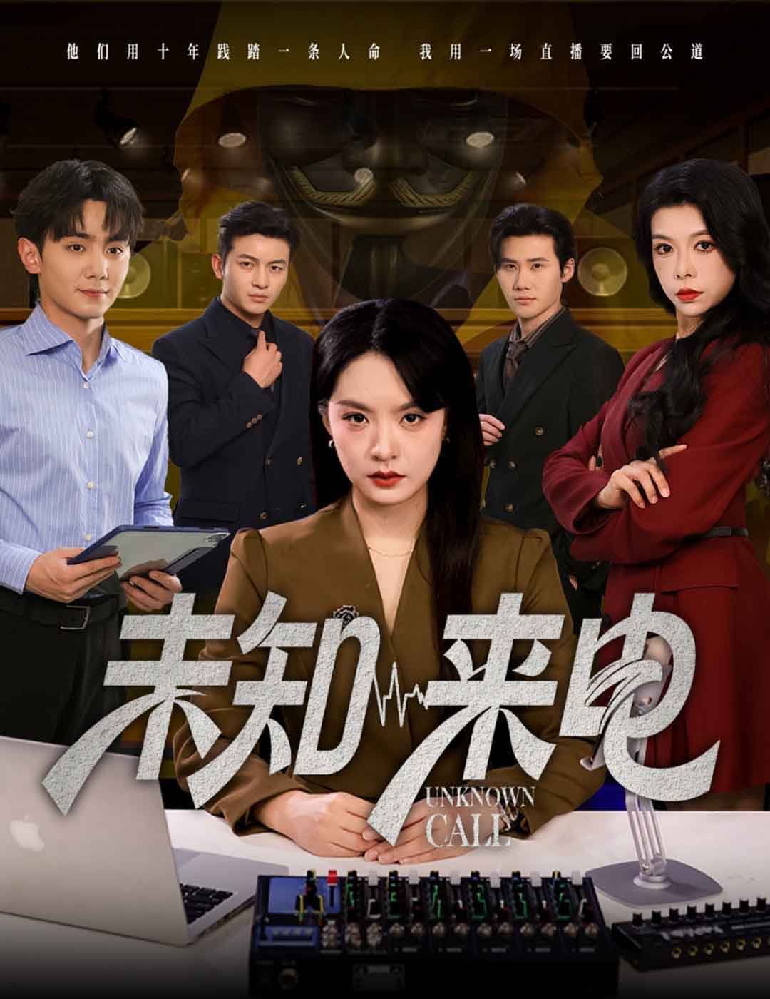 未知來(lái)電(全集)