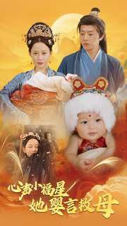 心聲小福星她嬰言救母第41-60集