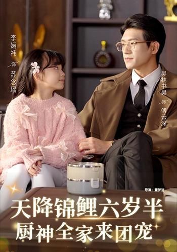 天降錦鯉六歲半，廚神全家來團(tuán)寵(全集)