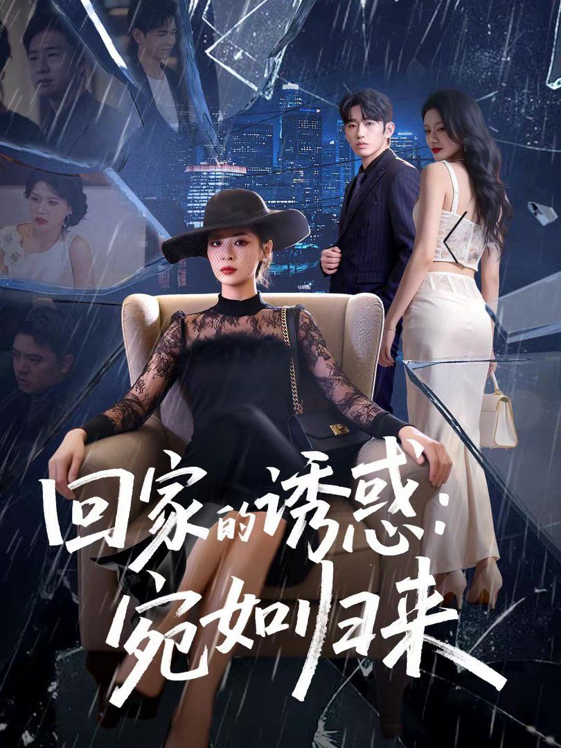 回家的誘惑宛如歸來(lái)(全集)