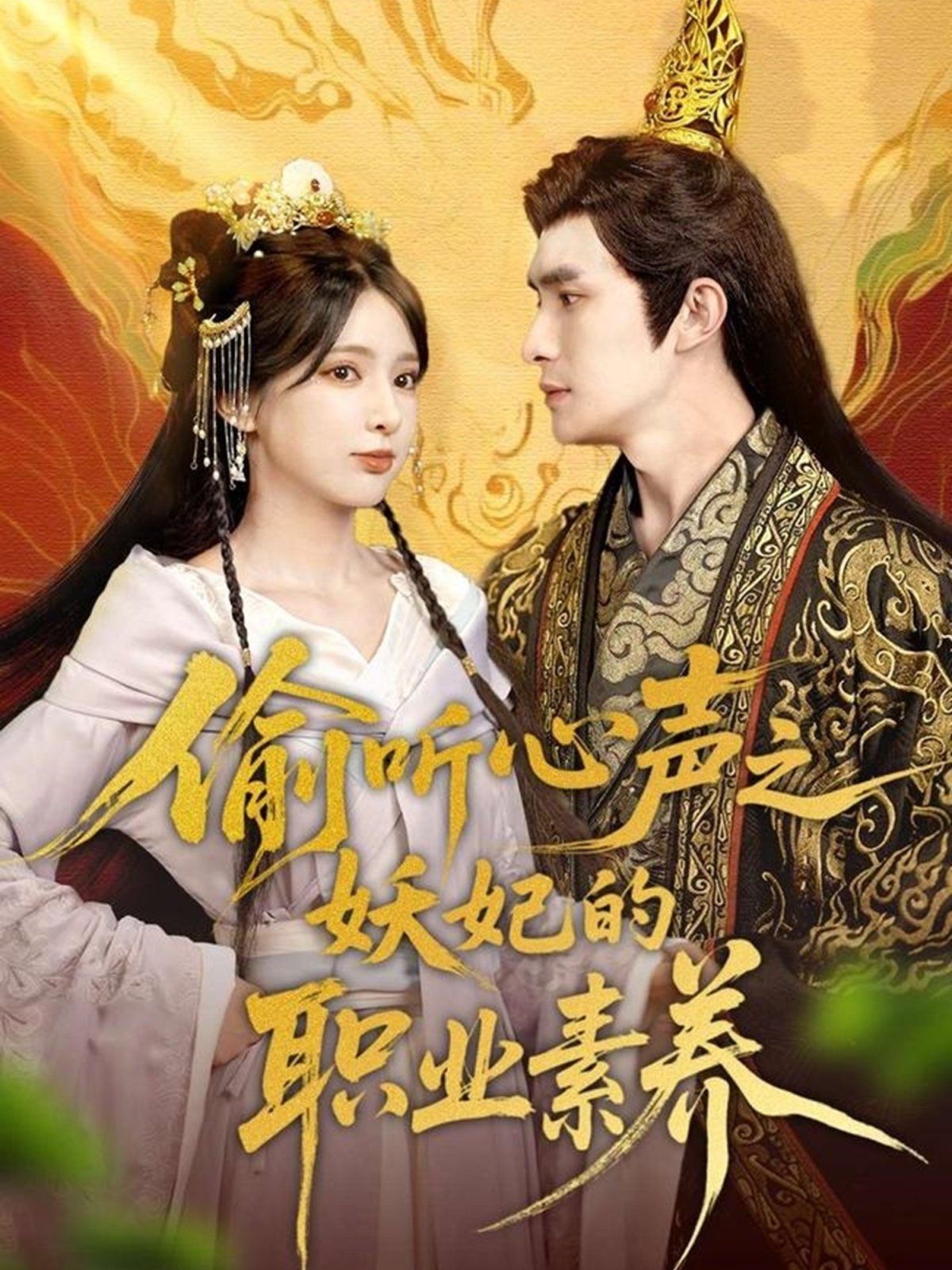 偷聽心聲之妖妃的職業素養(全集)