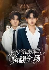 披荊斬棘的真少爺，真少爺回歸后，嗨翻全場(全集)