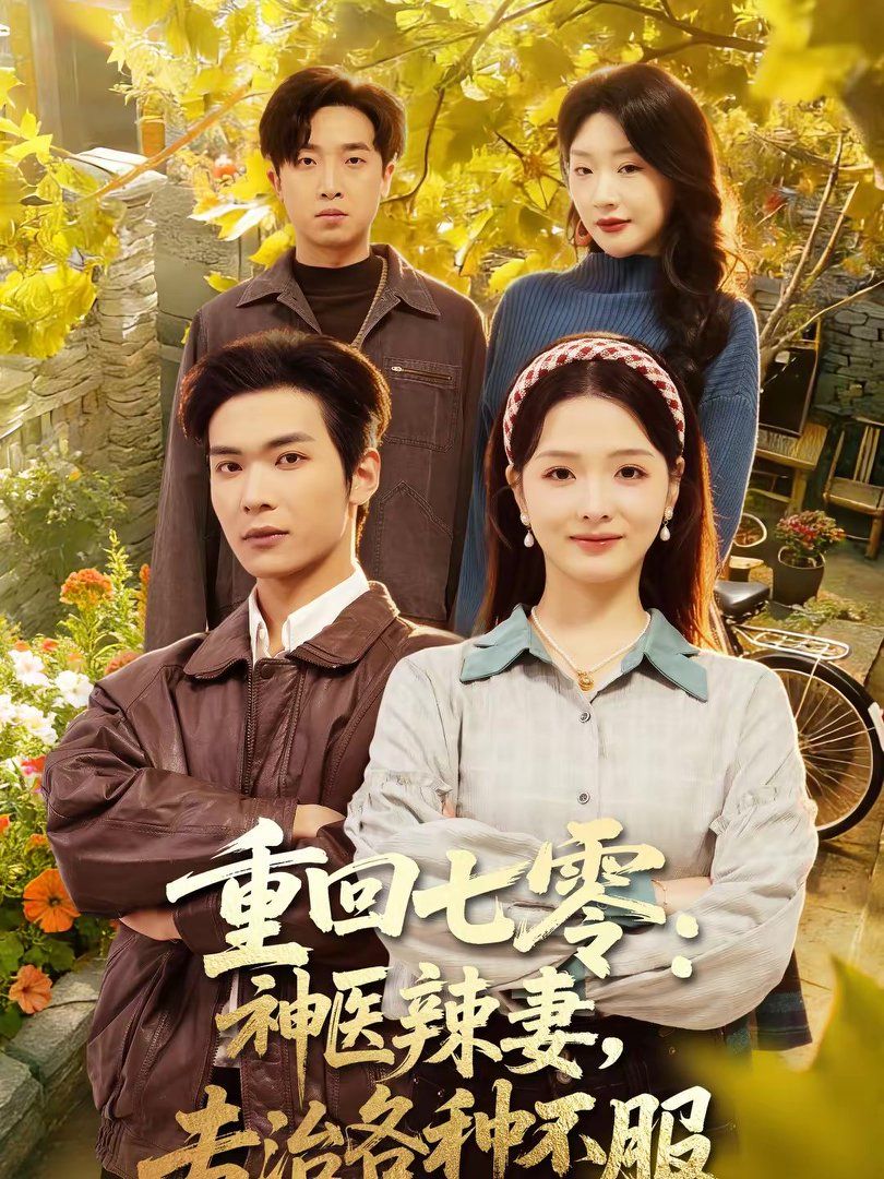 重回七零：神醫辣妻，專治各種不服(全集)