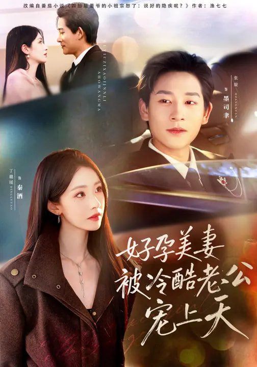 好孕美妻被冷酷老公寵上天（烏鴉嘴小錦鯉超旺媽）(全集)