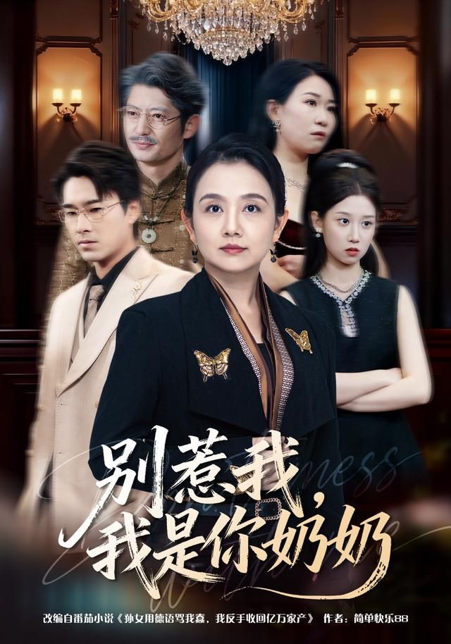 別惹我，我是你奶奶(全集)