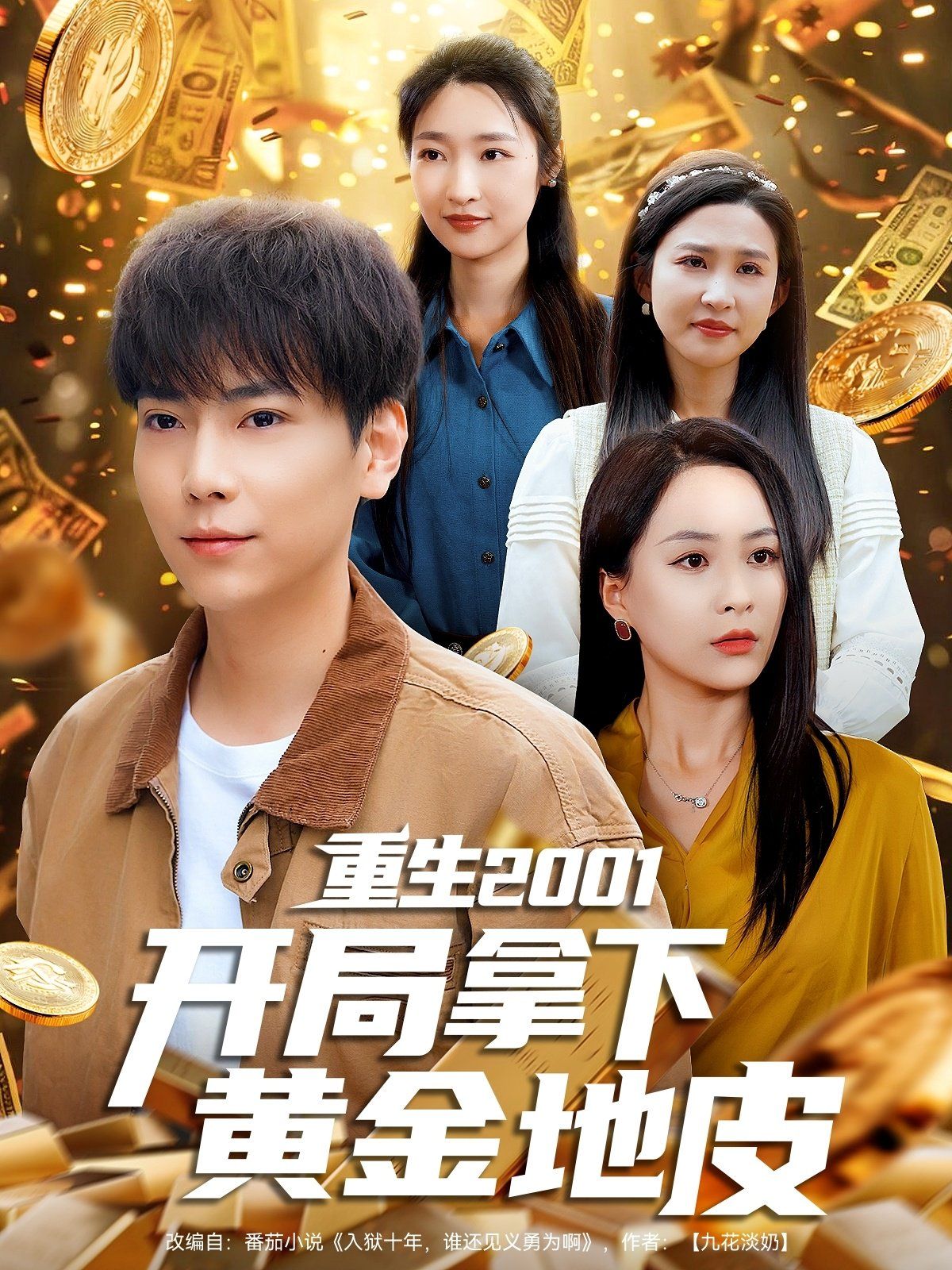 重生2001開局拿下黃金地皮(全集)