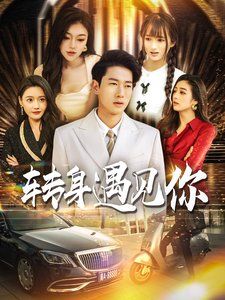 轉身遇見你(全集)