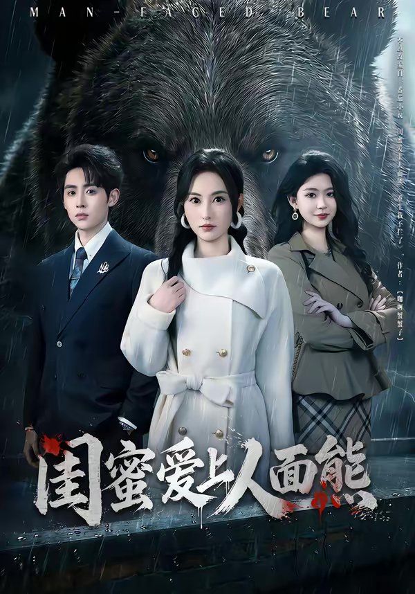 閨蜜愛上人面熊(全集)