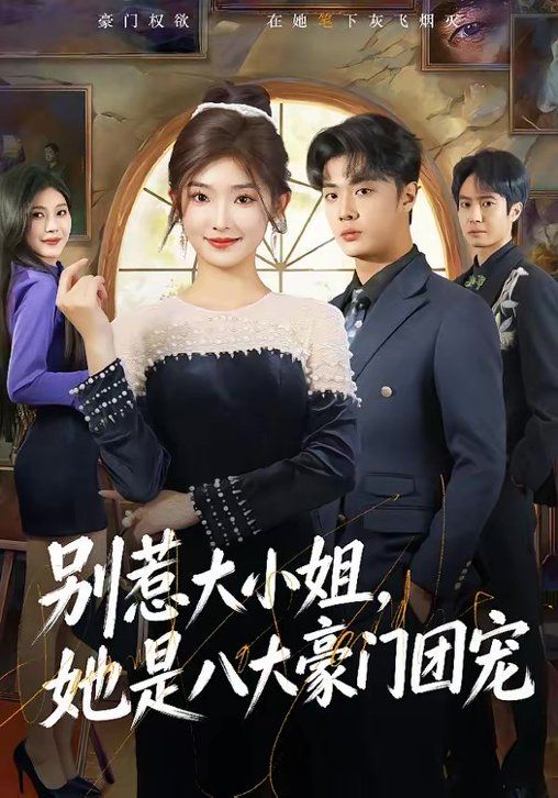 別惹大小姐，她是八大豪門團寵(全集)