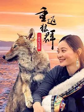 重返狼群10周年紀念版(全集)