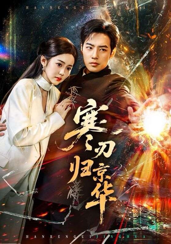 寒刃歸京華(全集)