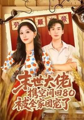 末世大佬攜空間回80被全家團寵了，穿八零：末世辣媳有空間(全集)