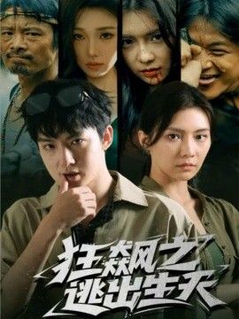 狂飆之逃出生天(全集)