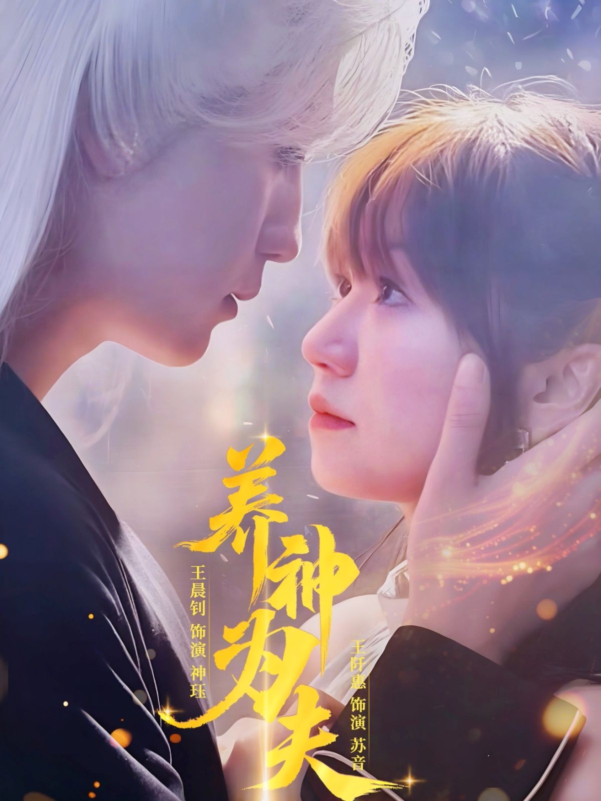 養神為夫(全集)