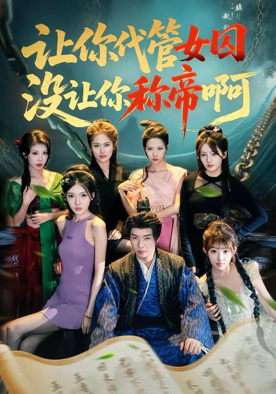 讓你代管女囚，沒讓你稱帝啊(全集)