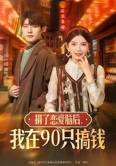 捐了戀愛腦后，我在90只搞錢(全集)