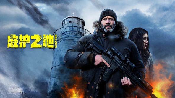 庇護之地（普通話）(全集)