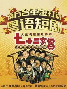 七十二家房客第二部第101集