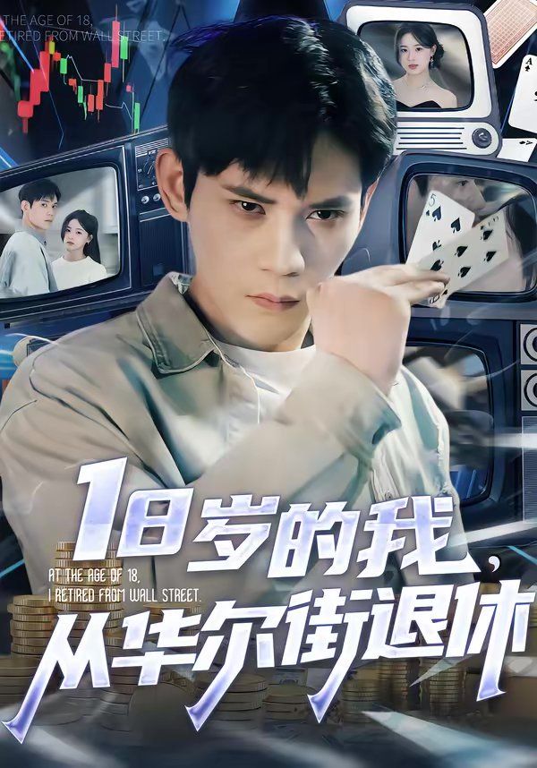 18歲的我，從華爾街退休(全集)