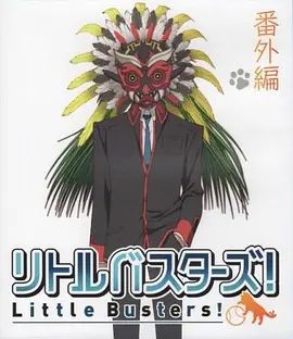 小小克星！番外篇 世界的齊藤由我來守護(hù)！(全集)